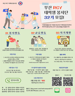 부산 RCY 대학생 봉사단 32기 신입회원 모집.