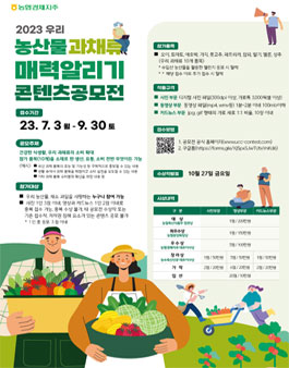 2023 우리 농산물 과채류 매력 알리기 콘텐츠 공모전.