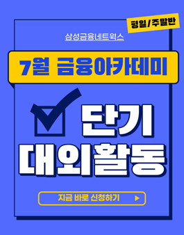 [평일/주말반] 2023년 7월 삼성 금융아카데미 교육생 모집.