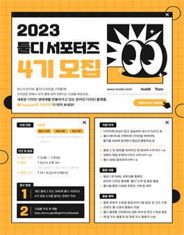 [타라티피에스] 툴디 서포터즈 4기 모집.