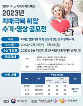 2023년 치매극복 희망 수기·영상 공모전.