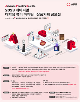 2023 에이피알 대학생 뷰티 마케팅/상품기획 공모전.