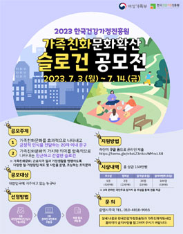 2023년 가족친화문화 확산 슬로건 공모전.