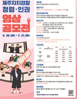 2023 제주자치경찰 청렴·인권 영상 공모전.