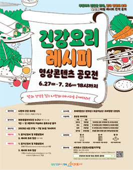 건강요리 레시피 영상 콘텐츠 공모전.