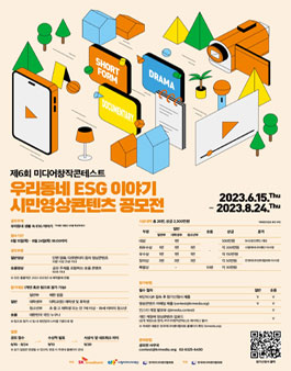 제6회 미디어창작콘테스트 우리동네 ESG 이야기 시민영상콘텐츠 공모전.
