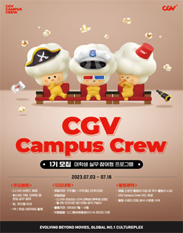 CJ CGV Campus Crew 1기 모집.