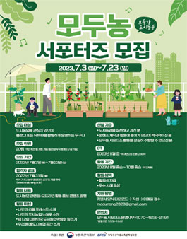 2023년 모두가 도시농부 서포터즈 모집.