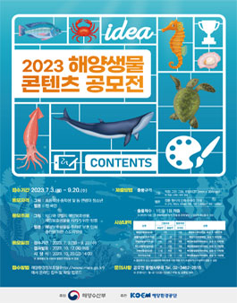 2023 해양생물 콘텐츠 공모전.