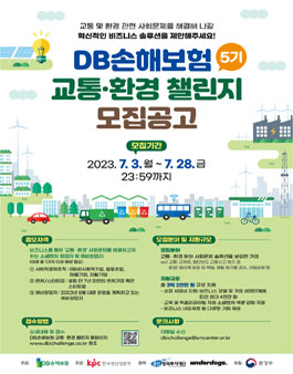 2023 DB손해보험 교통·환경 챌린지 5기 모집.