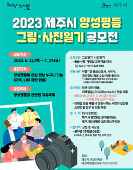 2023년 제주시 양성평등 그림,사진일기 공모전.