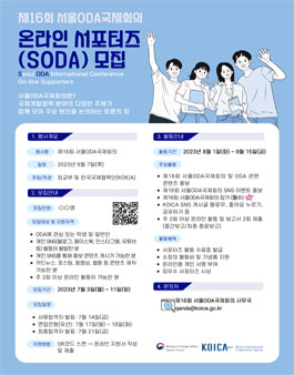 제16회 서울ODA국제회의 온라인 서포터즈(SODA)모집.
