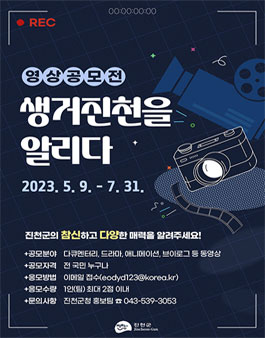 진천군 생거진천을 알리다 영상공모전 .