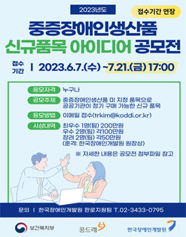 2023년 중증장애인생산품 신규 품목 아이디어 공모전(기간 연장)