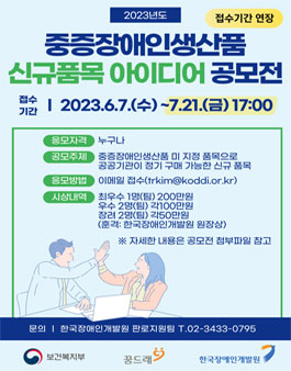 2023년 중증장애인생산품 신규 품목 아이디어 공모전(기간 연장).