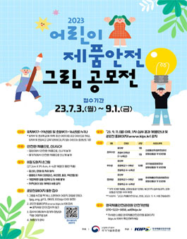 2023 어린이 제품안전 그림 공모전.
