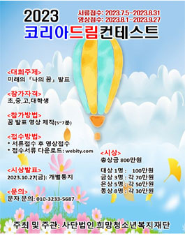 2023 코리아드림컨테스트.