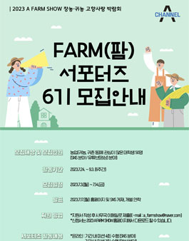 2023 A FARM SHOW 서포터즈 6기 모집.
