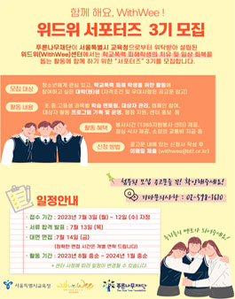 푸른나무재단 위드위센터 서포터즈 3기 모집.