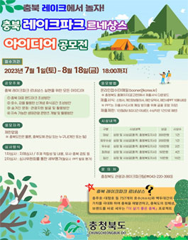 충북 레이크파크 르네상스 아이디어 공모전.