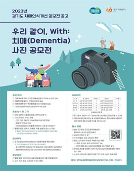 2023년 경기도 치매인식개선 공모전 (사진 공모전).