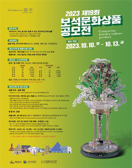 2023 제19회 보석문화상품 공모전.
