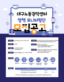 2023 대구노동권익센터 정책 모니터링단 모집.
