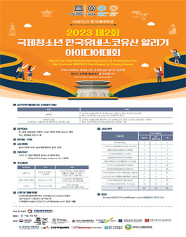 2023 제2회 국제청소년 한국유네스코유산 알리기 아이디어 대회.