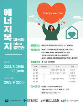 2023년도 에너지복지 대국민 아이디어 공모전.