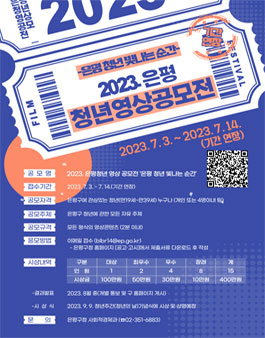 2023 은평 청년 영상 공모전 .