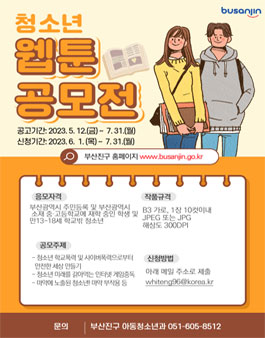 부산진구 청소년 웹툰 공모전.