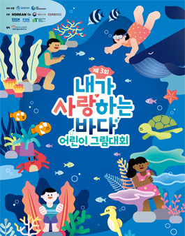 제 3회 내가 사랑하는 바다 어린이 그림 대회.