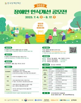 [한국장애인재단] 2023 장애인 인식개선 공모전.