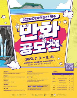 2023 세계자연유산 제주 만화 공모전 .