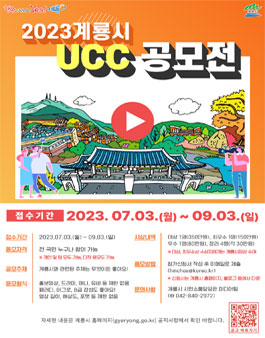 2023 계룡시 UCC 영상 공모전.