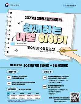 2023년 청년내일채움공제 우수사례 수기 공모전.