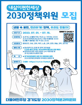 더불어민주당 경기도당 2030정책분과위원회 2030 정책위원 모집.