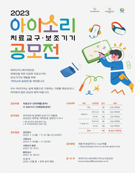 2023 아이소리 공모전 (치료교구/보조기기).