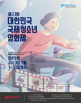 제23회 대한민국 국제 청소년 영화제 출품공모.