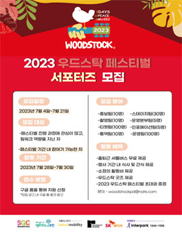[우드스탁 페스티벌] 2023 우드스탁 뮤직 앤 아트 페어 서포터즈 모집.