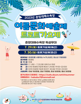 2023년 춘장대해수욕장 여름문화예술제 '트로트가요제'.
