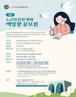 제20회 노근리 인권 평화 백일장 공모전.