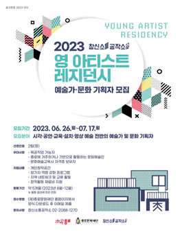 2023 창신소통공작소 영 아티스트 예술가 및 문화기획자 모집.