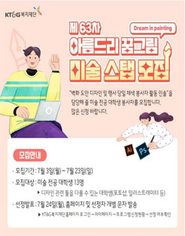 KT&G복지재단 꿈그림 벽화 미술 스탭 모집.