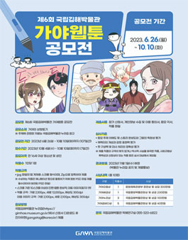 제6회 국립김해박물관 가야웹툰 공모전.