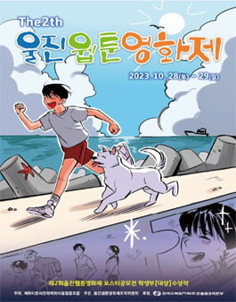 제2회 울진 웹툰 영화제/ 웹툰 공모전.