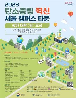 2023 탄소중립 혁신 서울 캠퍼스 타운, 참가 대학(팀) 모집.