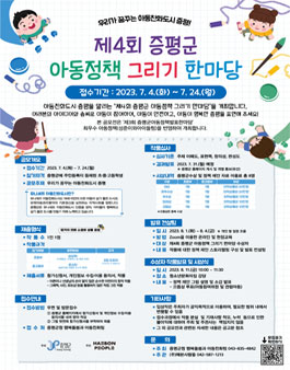 제 4회 증평군 아동정책 그리기 한마당.