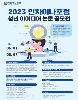 2023 인차이나포럼 청년 아이디어 논문 공모전.