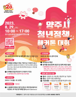 2023년 양주시 청년정책 해커톤 대회.